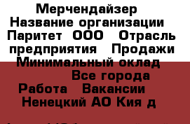 Мерчендайзер › Название организации ­ Паритет, ООО › Отрасль предприятия ­ Продажи › Минимальный оклад ­ 21 000 - Все города Работа » Вакансии   . Ненецкий АО,Кия д.